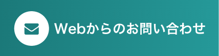 Webからのお問い合わせ