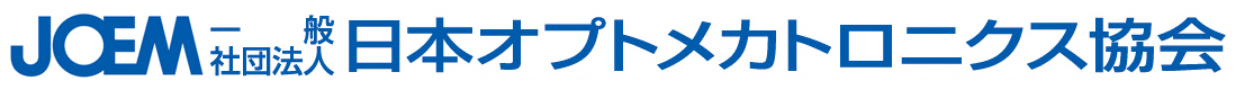 一般社団法人日本オプトメカトロニクス協会